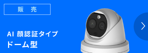 サーマル販売ドーム型