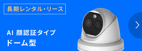 サーマル長期レンタル・リースドーム型