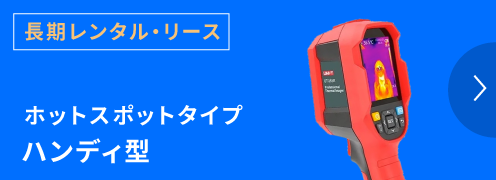 サーマル長期レンタル・リースハンディ型