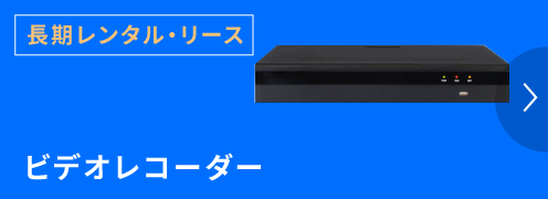 サーマル長期レンタル・リースビデオレコーダー